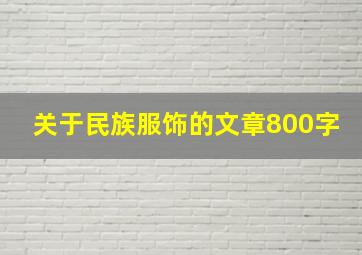 关于民族服饰的文章800字