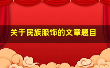 关于民族服饰的文章题目