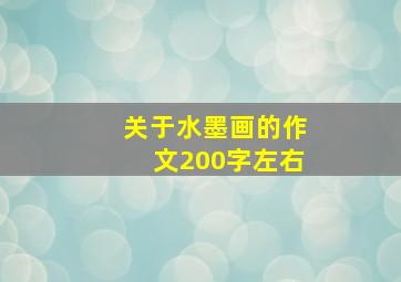 关于水墨画的作文200字左右