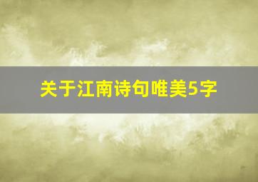 关于江南诗句唯美5字