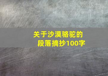 关于沙漠骆驼的段落摘抄100字