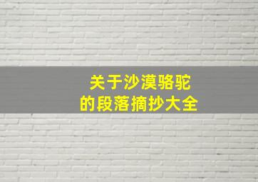 关于沙漠骆驼的段落摘抄大全