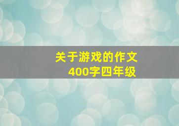 关于游戏的作文400字四年级