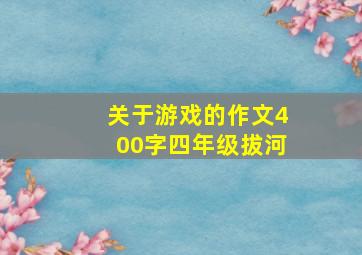 关于游戏的作文400字四年级拔河