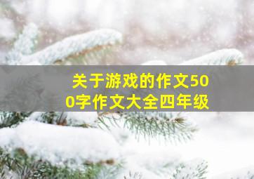 关于游戏的作文500字作文大全四年级