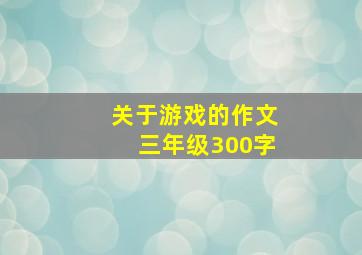 关于游戏的作文三年级300字