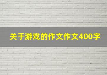 关于游戏的作文作文400字