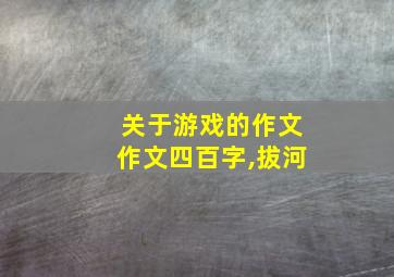 关于游戏的作文作文四百字,拔河