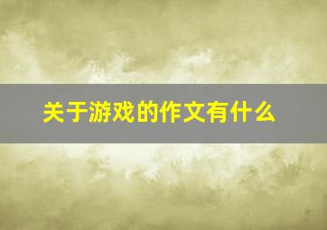 关于游戏的作文有什么