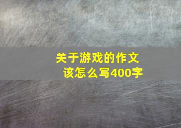 关于游戏的作文该怎么写400字