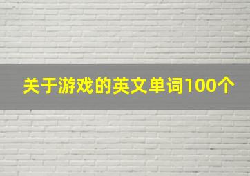 关于游戏的英文单词100个