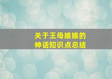 关于王母娘娘的神话知识点总结