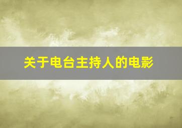 关于电台主持人的电影