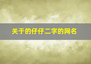 关于的仔仔二字的网名