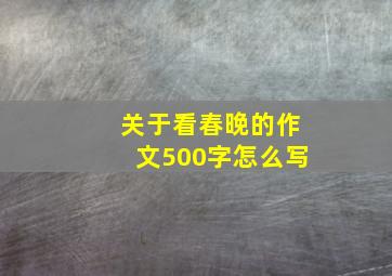 关于看春晚的作文500字怎么写