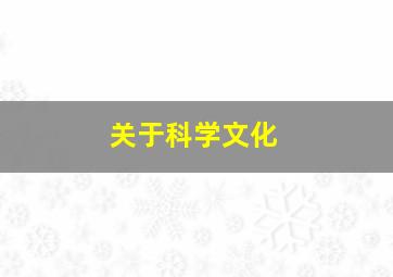 关于科学文化