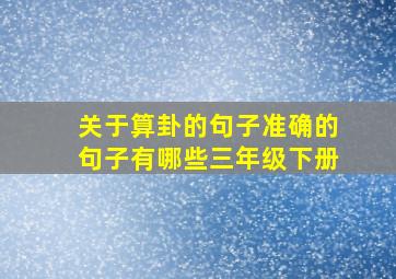 关于算卦的句子准确的句子有哪些三年级下册