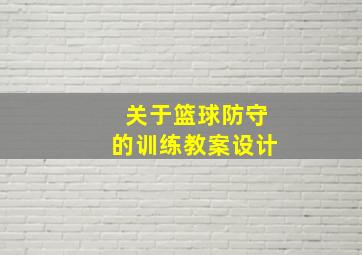 关于篮球防守的训练教案设计