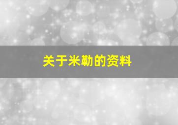 关于米勒的资料