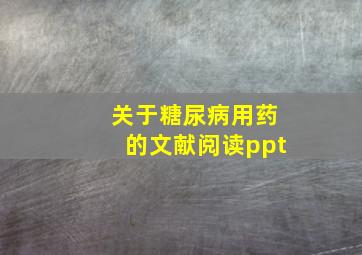 关于糖尿病用药的文献阅读ppt