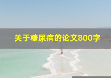 关于糖尿病的论文800字