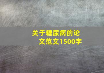 关于糖尿病的论文范文1500字