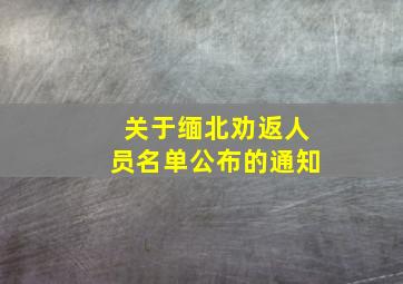 关于缅北劝返人员名单公布的通知