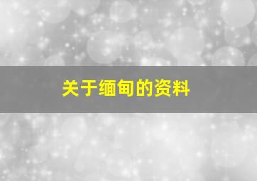 关于缅甸的资料