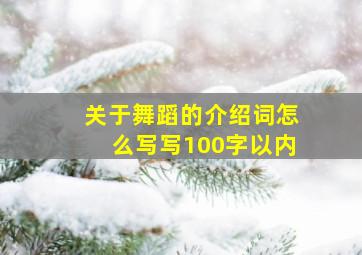 关于舞蹈的介绍词怎么写写100字以内