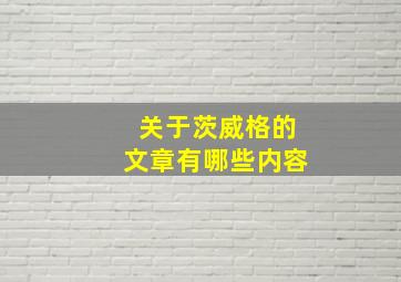 关于茨威格的文章有哪些内容