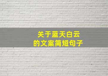 关于蓝天白云的文案简短句子