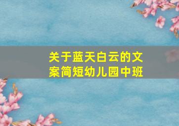 关于蓝天白云的文案简短幼儿园中班