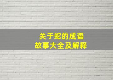 关于蛇的成语故事大全及解释