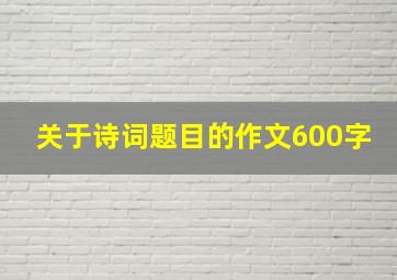 关于诗词题目的作文600字