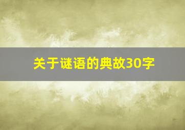 关于谜语的典故30字