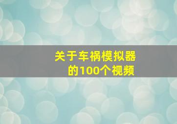 关于车祸模拟器的100个视频