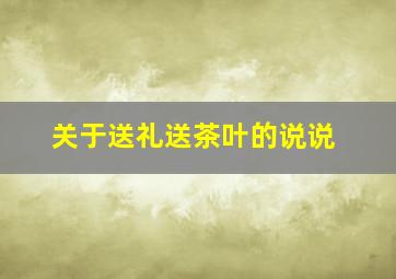 关于送礼送茶叶的说说