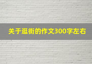 关于逛街的作文300字左右