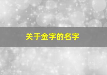 关于金字的名字