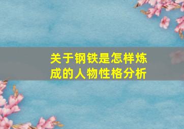 关于钢铁是怎样炼成的人物性格分析