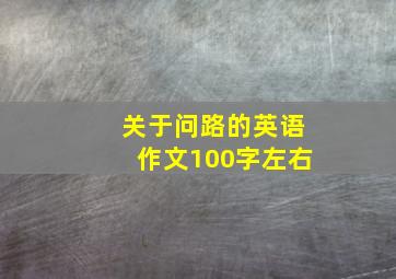 关于问路的英语作文100字左右