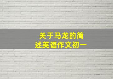 关于马龙的简述英语作文初一