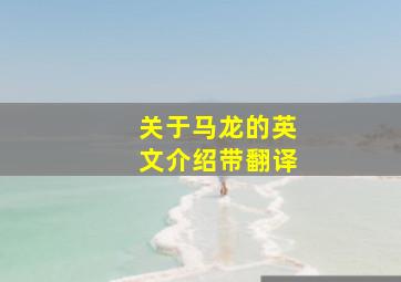 关于马龙的英文介绍带翻译