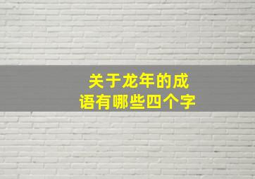 关于龙年的成语有哪些四个字