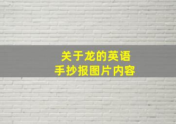 关于龙的英语手抄报图片内容