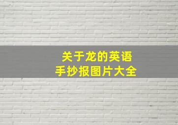 关于龙的英语手抄报图片大全