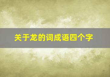 关于龙的词成语四个字