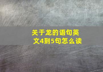 关于龙的语句英文4到5句怎么读