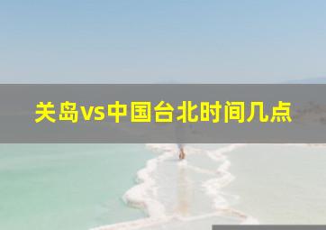 关岛vs中国台北时间几点