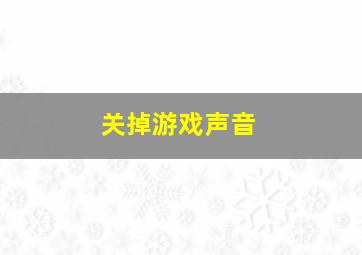 关掉游戏声音